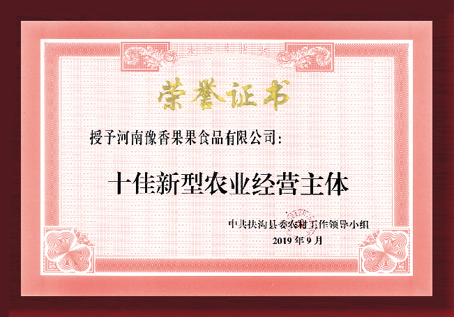 十佳新型農業經營主體